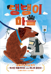 댕댕이 마을 외국창작동화책 가람어린이