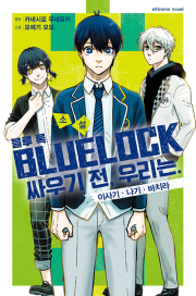 소설 블루 록 -싸우기 전, 우리는- 1권 라노벨 학산문화사