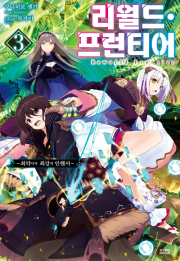 리월드 프런티어 3권 라노벨 데이즈엔터