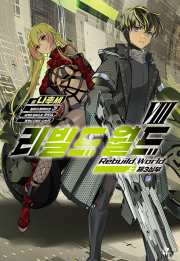 리빌드 월드 8 : 상 라노벨 데이즈엔터