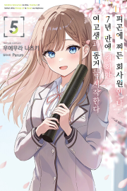 피곤에 찌든 회사원인 나, 7년 만에 재회한 여고생과 동거를 시작한다 5권 라노벨 소미미디어