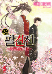 팔견전 24권 완결 만화책 소미미디어