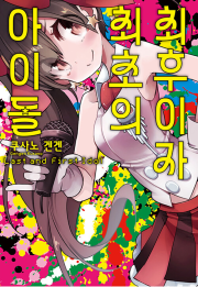최후이자 최초의 아이돌 라노벨 데이즈엔터