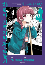 봇치&middot;더&middot;록! 외전 히로이 키쿠리의 과음일기 4권 만화책 대원씨아이