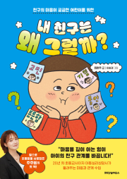 내 친구는 왜 그럴까 초등 자기계발 퍼텐셜하우스