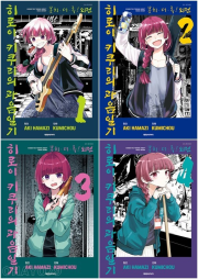 봇치&middot;더&middot;록! 외전 히로이 키쿠리의 과음일기 전권 1 - 4권 만화책 대원씨아이