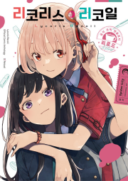 리코리스 리코일 공식 앤솔로지 리로드 1권 만화책 YNK