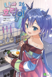 나와 호랑이님 26권 라노벨 디앤씨