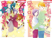 아침까지 못 기다려요 3 - 4권 완결 만화책 서울미디어코믹스