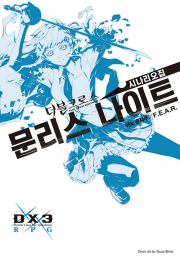 더블크로스 The 3rd Edition 시나리오집 문리스 나이트  만화책 데이즈엔터