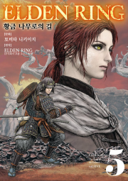 엘든 링 : 황금 나무로의 길 5권 만화책 데이즈엔터