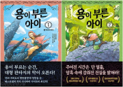 용이 부른 아이 전권 1 - 2권 외국창작동화 한빛에듀