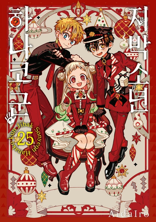 지박소년 하나코 군 25권 (어드벤트 캘린더 특장판) 지하군25권 만화책 서울미디어코믹스