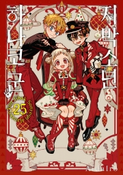 지박소년 하나코 군 25권 (어드벤트 캘린더 특장판) 지하군25권 만화책 서울미디어코믹스