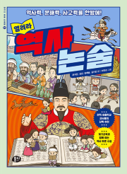 역사력, 사고력, 문해력을 한방에! 열려라 역사 논술 한국사 역사 뭉치