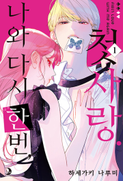 나와 다시 한번, 첫사랑 1권 만화책 소미미디어