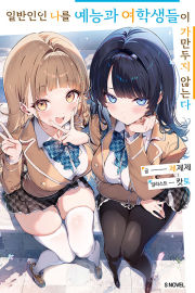 일반인인 나를 예능과 여학생들이 가만두지 않는다 1권 라노벨 소미미디어
