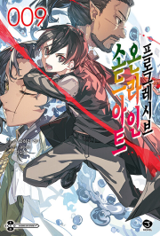 소드 아트 온라인 프로그레시브 9권 라노벨 서울문화사