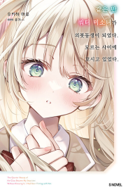 같은 반 쿼터 미소녀가 의붓동생이 되었다. 모르는 사이에 꼬시고 있었다 1권 라노벨 소미
