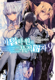 마왕학원의 부적합자 9권 라노벨 서울문화사