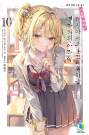 가끔씩 툭하고 러시아어로 부끄러워하는 옆자리의 아랴 양 10권 (일반판) 라노벨 디앤씨