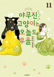 야무진 고양이는 오늘도 우울 11권 만화책 소미미디어