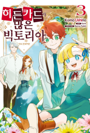 히든카드가 많은 빅토리아 3권 만화책 학산문화사