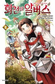 회천의 알버스 2권 만화책 학산문화사