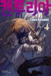 켄투리아 4권 만화책 학산문화사