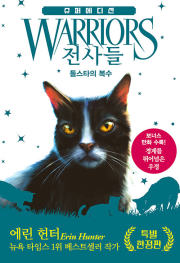 전사들 슈퍼 에디션 : 톨스타의 복수 (양장) 외국창작동화책 가람어린이