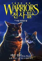 전사들 그림자의 환영 4권 : 가장 어두운 밤 외국창작동화책 가람어린이