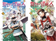 회천의 알버스 전권 1 - 2권 만화책 학산문화사