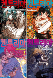 켄투리아 전권 1 - 4권 만화책 학산문화사