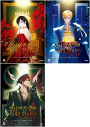 언니, 이번 생엔 내가 왕비야 전권 1 - 3권 인터넷 연재 만화 웹툰 문페이스