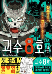 괴수 8호 리믹스 1권 만화책 서울미디어코믹스
