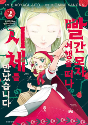 빨간 모자, 여행을 떠나 시체를 만났습니다 2권 만화책 서울미디어코믹스