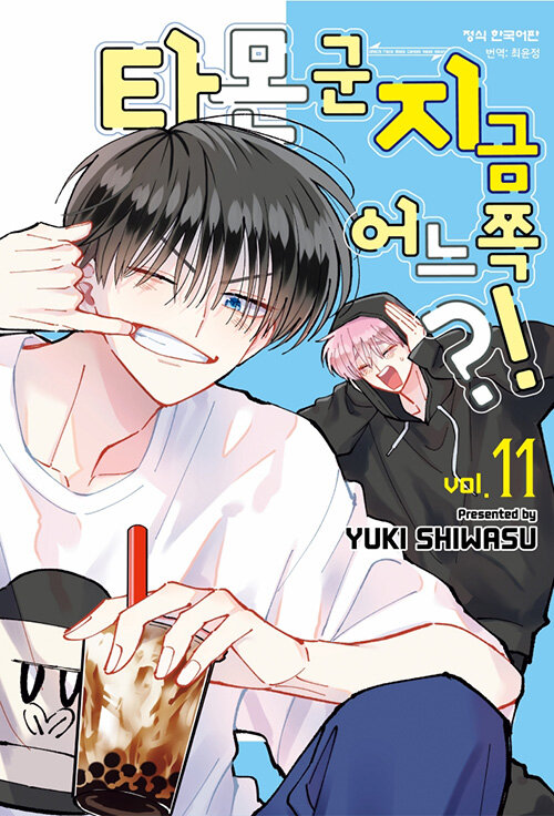 타몬 군 지금 어느 쪽?! 11권 만화책 학산문화사