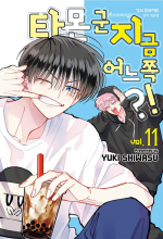 타몬 군 지금 어느 쪽?! 11권 만화책 학산문화사