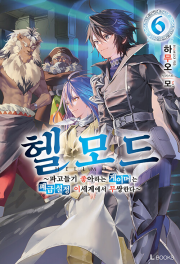 헬 모드 6권 라노벨 디앤씨미디어