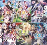 헬 모드 전권 1 - 6권 라노벨 디앤씨미디어