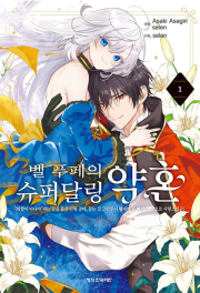 벨 푸페의 슈퍼달링 약혼 1권 (한정판) 회전 아크릴 스탠드 + 금박 트럼프 카드 3종 외 만화책 학산문화사