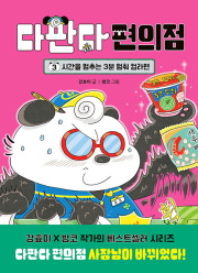 다판다 편의점 3권 국내창작동화 다산어린이