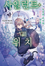 사일런트 위치 8권 라노벨 데이즈엔터