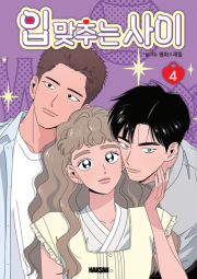 입 맞추는 사이 4권 인터넷 연재 만화 웹툰 학산문화사