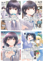 반에서 두 번째로 귀여운 여자애와 친구가 되었다 전권 1 - 4권 만화책 조은세상(북두)