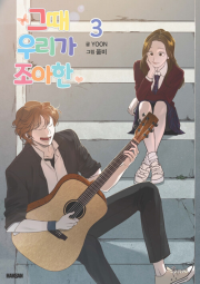 그때 우리가 조아한 3권 만화책 학산문화사