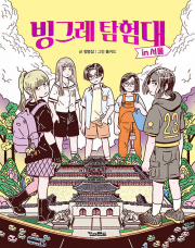 빙그레 탐험대 인 서울 국내창작동화 킨더랜드