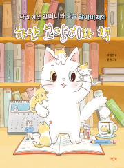 다리 여섯 할머니와 툴툴 할아버지와 하얀 고양이와 책 국내창작동화 그린북