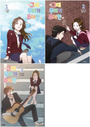 그때 우리가 조아한 전권 1 - 3권 만화책 학산문화사