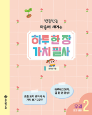 하루 한 장 가치 필사 2권 초등 글쓰기 서사원주니어